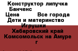 Конструктор-липучка Банченс (Bunchens 400) › Цена ­ 950 - Все города Дети и материнство » Игрушки   . Хабаровский край,Комсомольск-на-Амуре г.